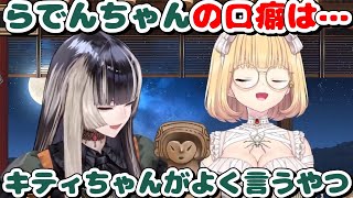 らでんちゃんの口癖、はあちゃまによって明かされる【ホロライブ/切り抜き/儒烏風亭らでん/赤井はあと】
