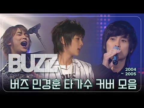 버즈 민경훈 타가수 커버 모음 2004~2005