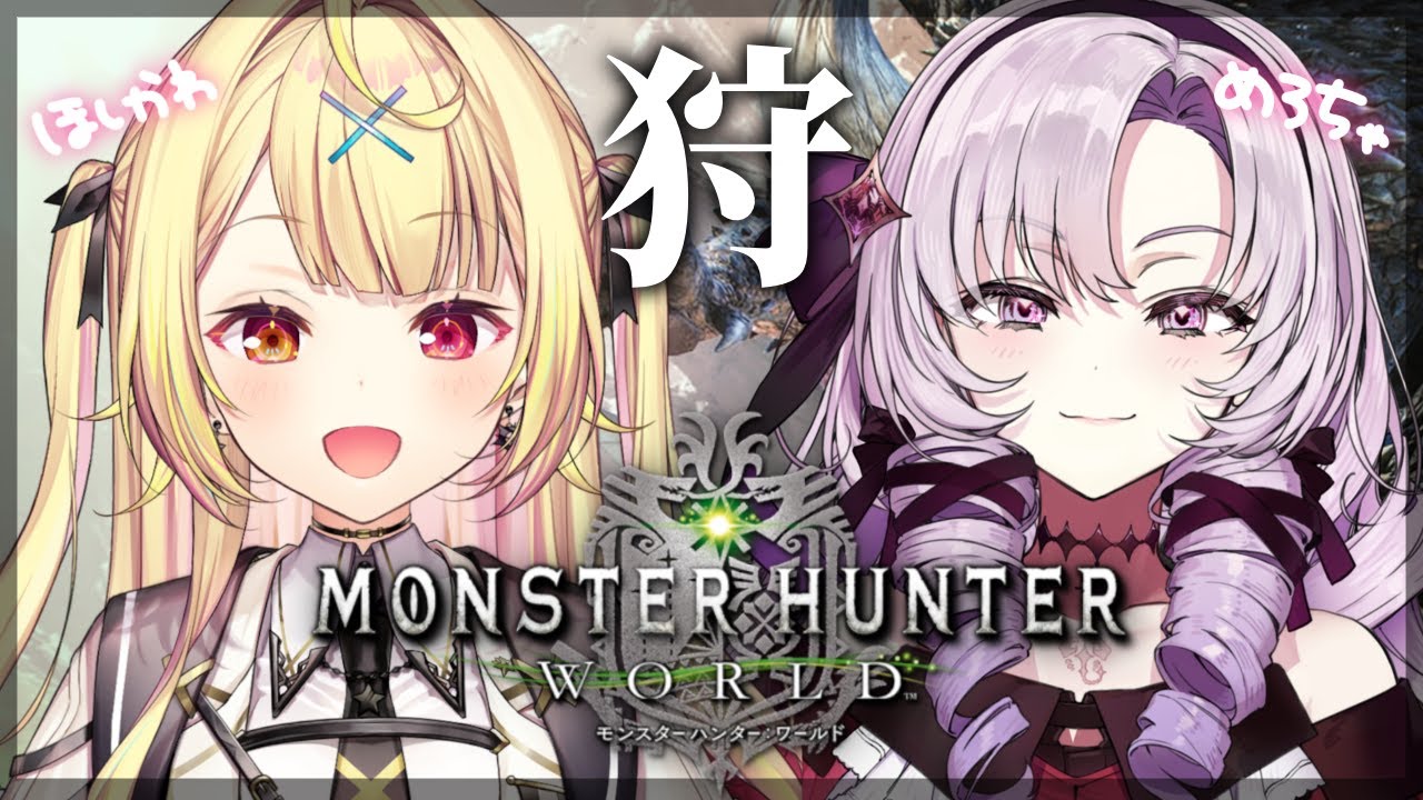【モンハンワールド】完全初見✨MHW!サロメ嬢と狩りに行くぞ!⚔️【星川サラ/にじさんじ/壱百満天原サロメ】