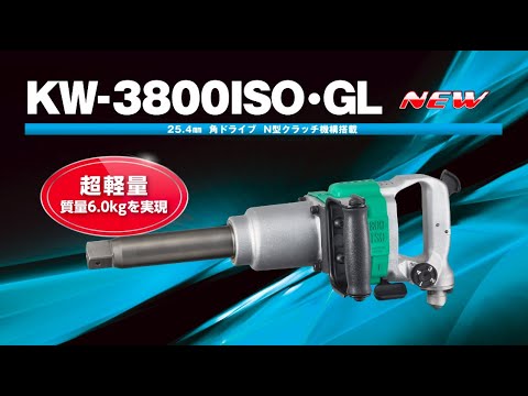 KW-3800ISO-GL | エアツールの空研