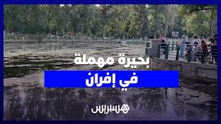 بحيرة لابريري بإفران.. مياه ملوثة وانتقادات تطال تدبير الفضاء السياحي thumbnail