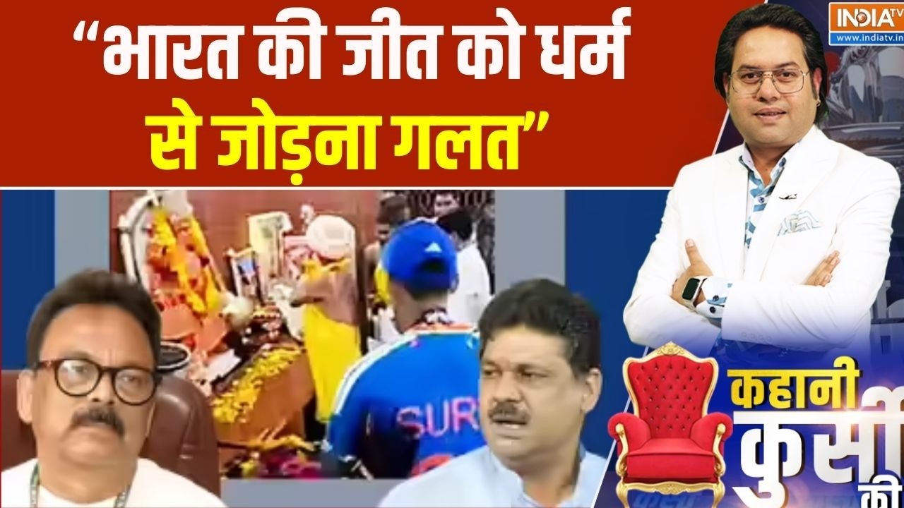 TMC on T-20 Trophy: "भारत की जीत को धर्म से जोड़ना गलत", कीर्ति आज़ाद