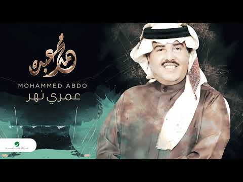 صورة البوم عمري نهر محمد عبده