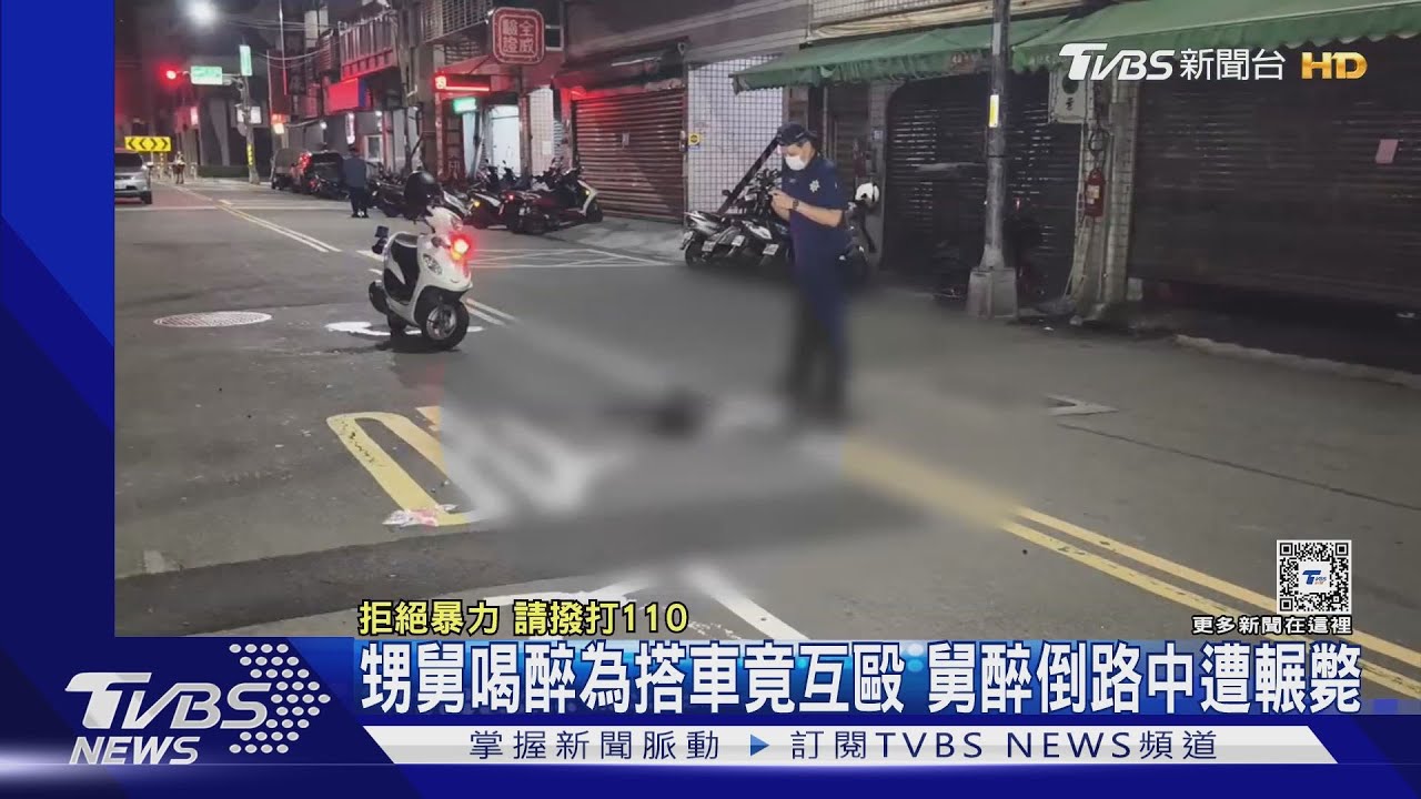 甥舅喝醉為搭車竟互毆　舅醉倒路中遭輾斃