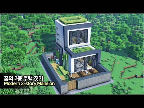 ⛏️ Minecraft Tutorial :: 🏠 Build the Ultimate Modern Duplex Mansion - [마인크래프트 모던 2층 주택 집짓기 건축강좌]