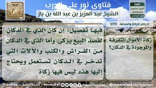 699 - كيفية زكاة عروض التجارة في الدكان - نور على الدرب image