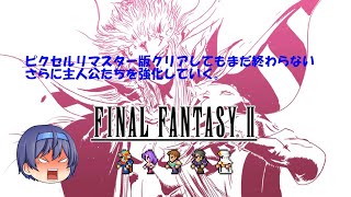 [FINAL FANTASY II]リマスター版クリアしても主人公達を更に強化するまで続くプレイ03(08)