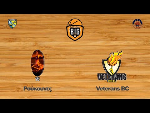 Ρούκουνες 45 - 70 Veterans BC | 7η Αγων. BIG Elite