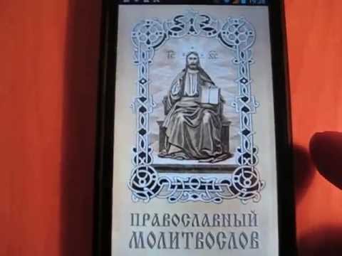 Мой Молитвослов Free Video