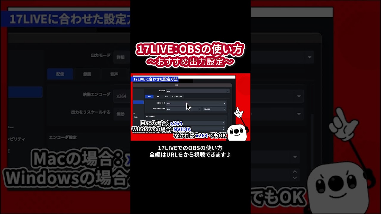 【17LIVE公式】OBSおすすめ出力設定💻 #イチナナOBS