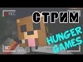 СТРИМ Hunger Games ( Голодные Игры ) Minecraft 