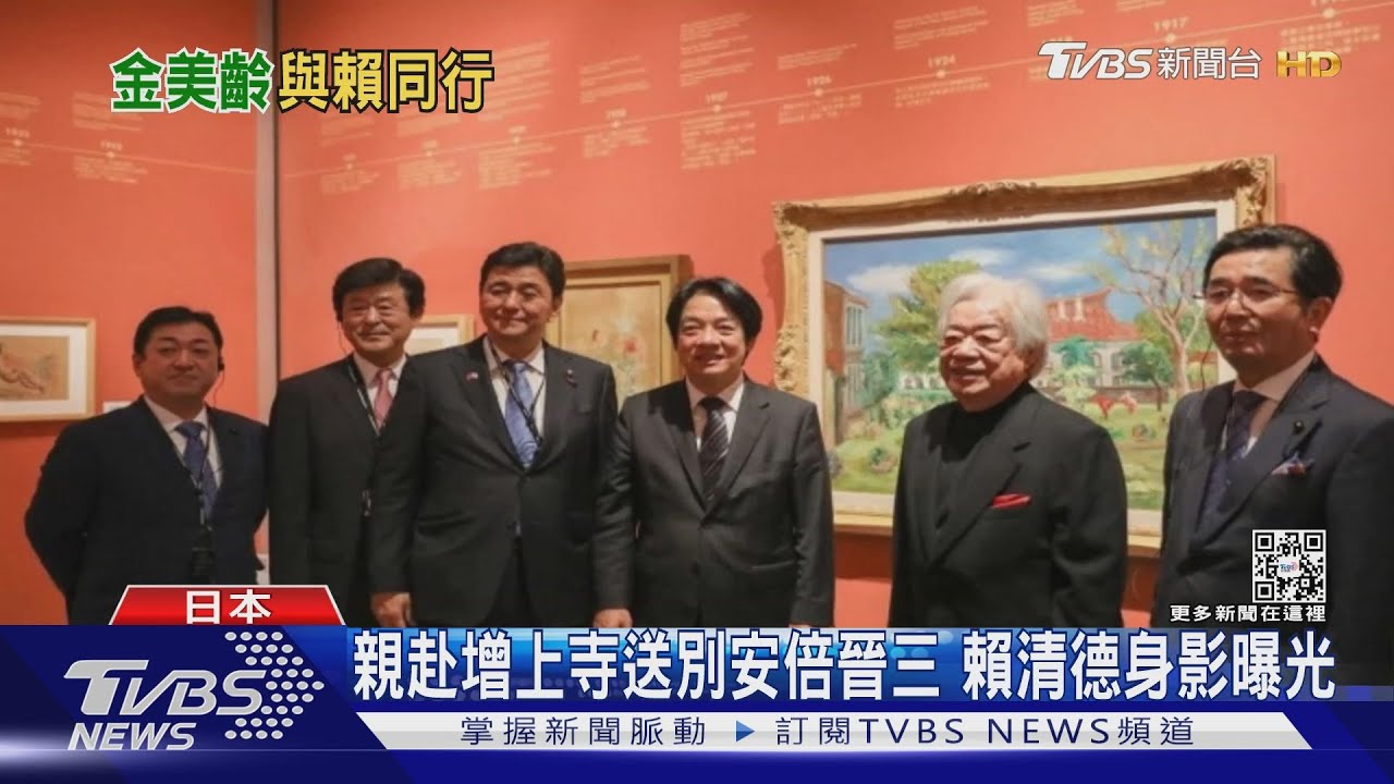 親赴增上寺送別安倍晉三　賴清德身影曝光