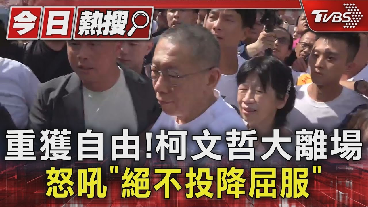 重獲自由!柯文哲大離場 怒吼「絕不投降屈服」