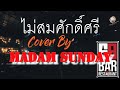 ไม่สมศักดิ์ศรี ไท ธนาวุฒิ Cover By Madam Sunday Live 6