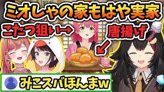 こたつもあって最強の実家でミオしゃのご飯が食べたいみこスバ【さくらみこ/大神ミオ/一条莉々華/大空スバル/白上フブキ/IRyS/猫又おかゆ/星街すいせい/ホロライブ切り抜き】