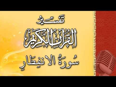 (سورة الانفطار) - تيسير الرحمن في تفسير القرآن - علي خان