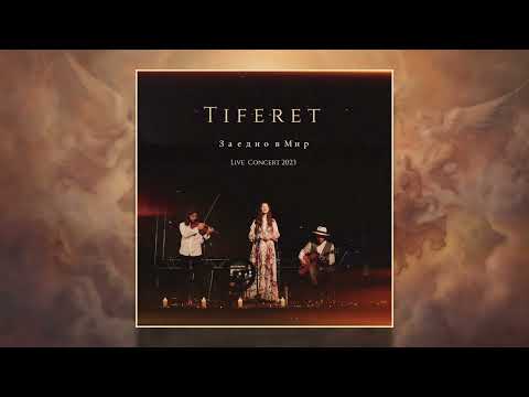 Tiferet - Заедно в Мир (Together in Peace) Live in Sofia, 2023