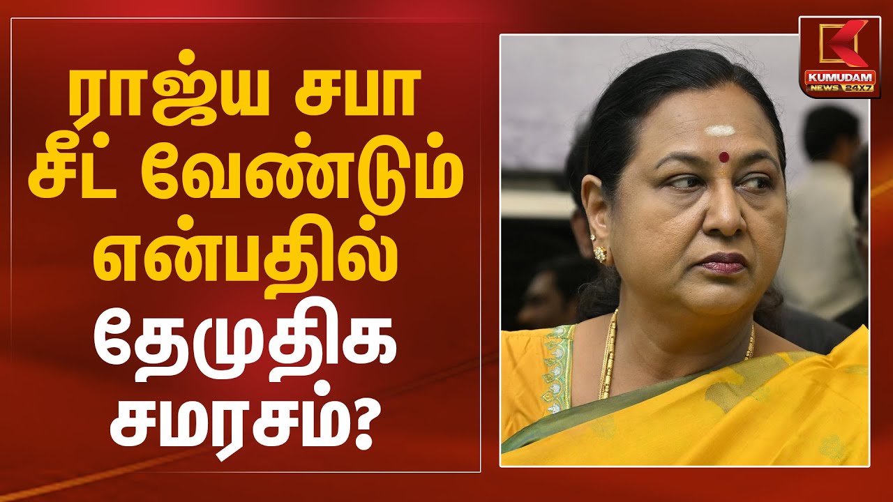 ராஜ்ய சபா சீட் வேண்டும் என்பதில் தேமுதிக சமரசம்? - Premalatha Vijayakanth | DMDK | Kumudam News