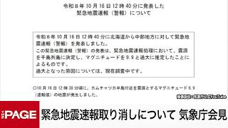Download lagu 緊急地震速報取り消しを受けて 気象庁が会見（2026年10月16日） mp3