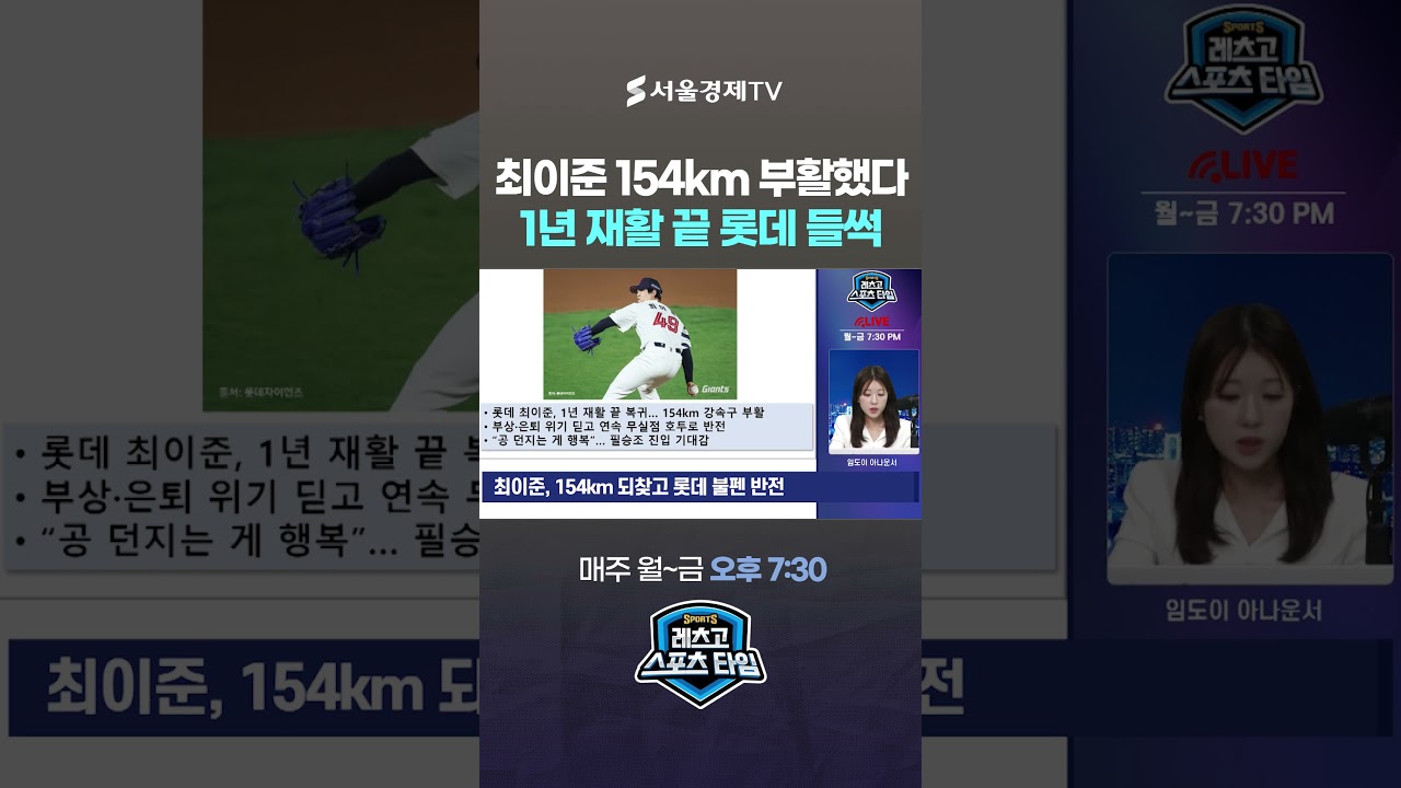 최이준, 1년 재활 끝 돌아왔다…154km 부활에 롯데 들썩