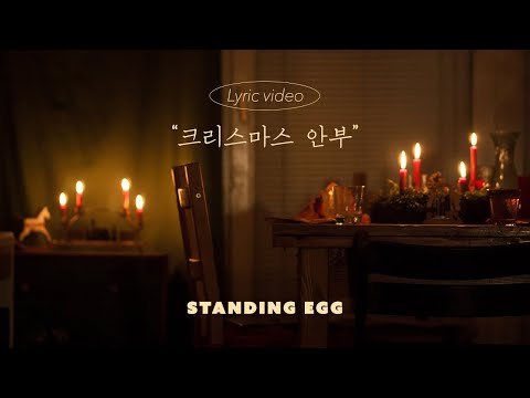 Video thumbnail for 크리스마스 안부 (CHRISTMAS GREETINGS)