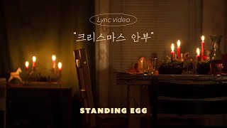 STANDING EGG - 크리스마스 안부 (Official Lyric Video)