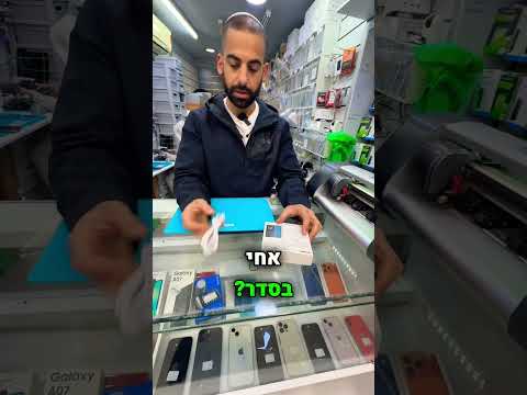 לא האמנתי שהוא ייתן לי את זה😱 #אייפון #iphone #פוניקס #מעבדתסלולר #תיקוןטלפון