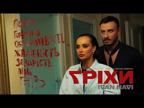 Ivan NAVI - Гріхи [ Official Music Video ] Прем'єра 🔔