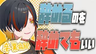 撤回！撤回！卒業撤回！【ホロスターズ切り抜き/夜十神封魔】