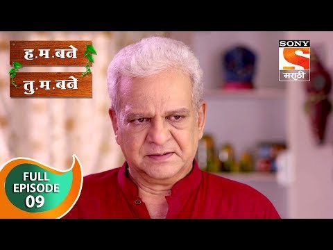 H. M. Bane T. M. Bane - ह.म.बने तु.म.बने - Ep 9 - Full Episode - 31st August, 2018