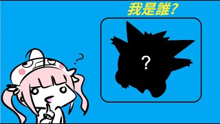 [Vtub] 香草奈若 進擊的耿鬼