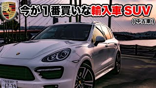 【ポルシェ】えっ今◯◯◯万円で買えるの？本気でオススメです。【958カイエン】