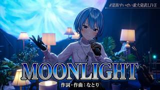 Hoshimachi Suisei ♬ムーンライト (Moonlight) @星街すいせい重大発表LIVE