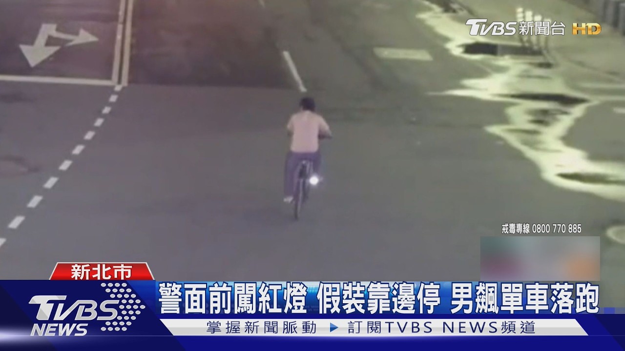 影音／當警面前闖紅燈！單車男遭攔查竟狂奔2百米　口袋搜出毒品