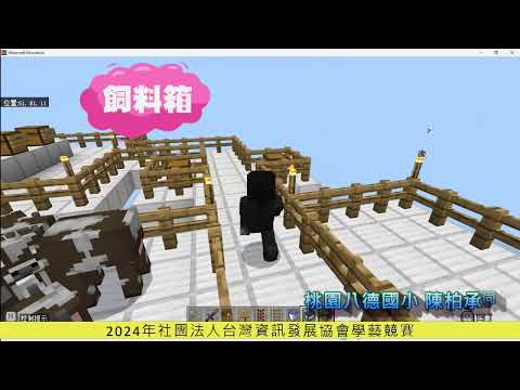 八德國小麥塊SDGs聯合國永續發展目標陳◯丞-麥塊SDGs程式競賽-112學年第二學期