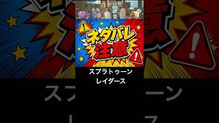 祭りとかいろんなところで出来る射的屋さんって結構好き【スプラトゥーンレイダース】#スプラトゥーンレイダース #レイダース #スプラ3