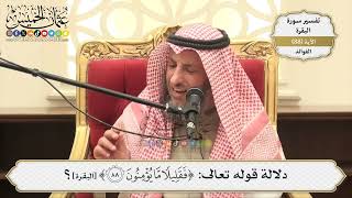 275- دلالة قوله تعالى: (فَقَلِيلًا مَّا يُؤْمِنُونَ) - عثمان الخميس