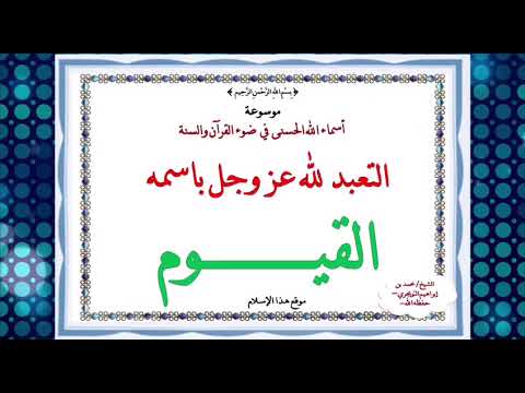 اسم الله القيوم – (10)