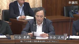 【字幕付き】20260624 参議院 憲法審査会 04 川合孝典 国民民主党・新緑風会