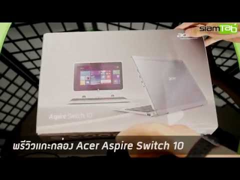 พรีวิวแกะกล่อง Acer Aspire Switch 10 แท็บเล็ตไฮบริดโน้ตบุ๊คที่รัน Windows 8.1