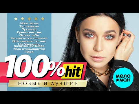 ЁЛКА - Новые и лучшие песни - 100% ХИТ