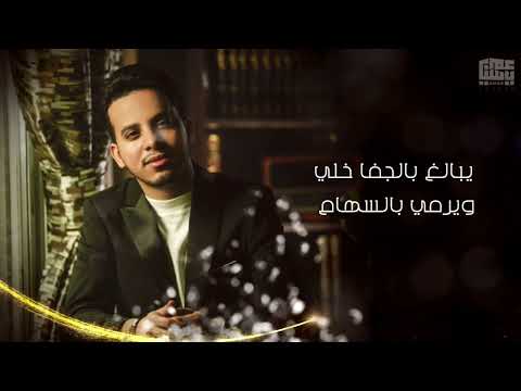 يبالغ بالجفا خلّي - عمر ياسين (حصرياً) | Yubaligh - Omar Yassen