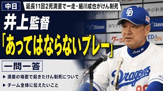 😡⚾ 井上監督が激怒！細川成也の痛恨けん制死で中日が悪夢の結末…