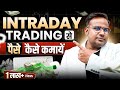 Intraday Trading कैसे करते है Intraday Trading For Beginners SAGAR SINHA