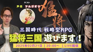 超本格三国志ゲーム「猛将三国」を先行プレイ！難易度高めのストラテジーゲームに挑戦！