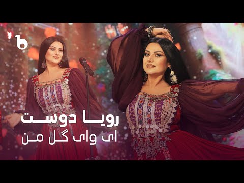 Rouya Doost New Song 2024 - Ay Way Gule Man | رویا دوست - ای وای گل من