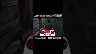 [DbD] コントローラー向け 余計なカメラ操作不要 急速旋回 Shorts動画解説第１回目 #Shorts [デッドバイデイライト]