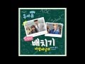 후아유 학교 2015 OST Part 2 배치기 바람에 날려 Feat 펀치 Punch