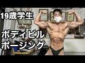 【減量120日目】明日誕生日の19歳最後のポージング!