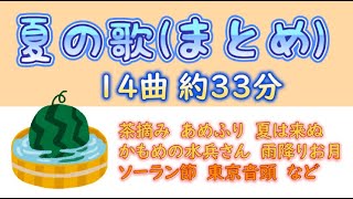 Download lagu 【高齢者の方　向け】夏の歌　民謡　童謡（まとめ）14曲　約33分、途中広告なし (高齢者の方が歌い易いよう配慮有り) mp3
